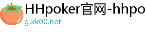 德扑圈app官网下载苹果手机-HHpoker官网-hhpoker下载-HHpoker俱乐部